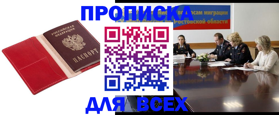 прописка законно в Шахтах