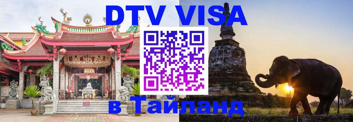 Цены на DTV визу в Таиланд — пакеты услуг, достаточно даже паспорта - Шахты  08.12.2025 