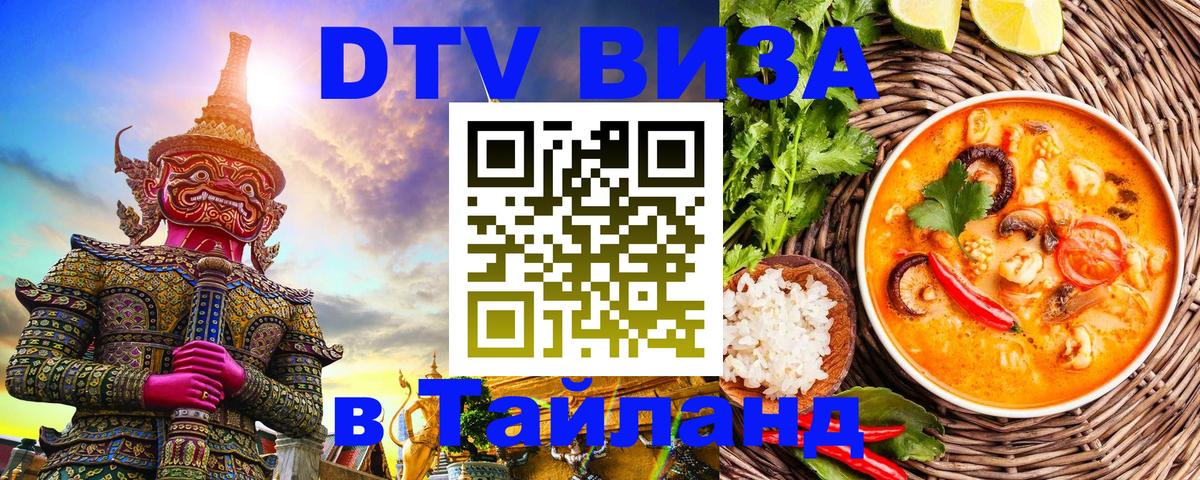 Visa в Таиланд 